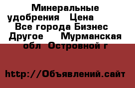 Минеральные удобрения › Цена ­ 100 - Все города Бизнес » Другое   . Мурманская обл.,Островной г.